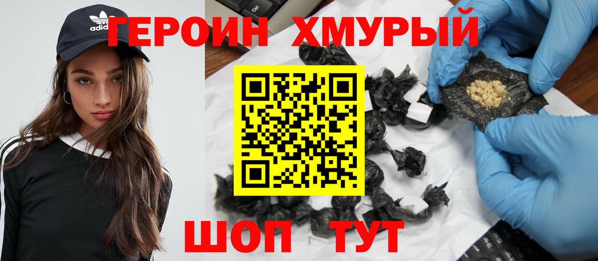 ГЕРОИН хмурый Усолье-Сибирское